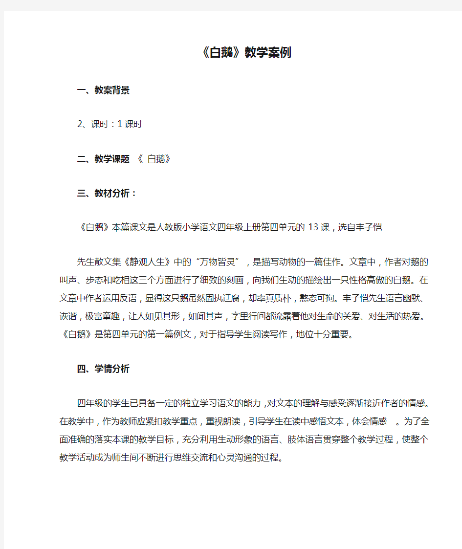 《白鹅》教学案例