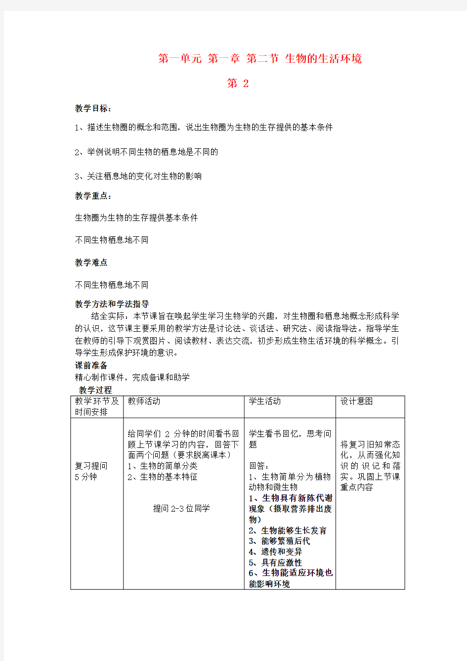 七年级生物上册第一单元第一章第二节生物的生活环境(第2课时)教案济南版