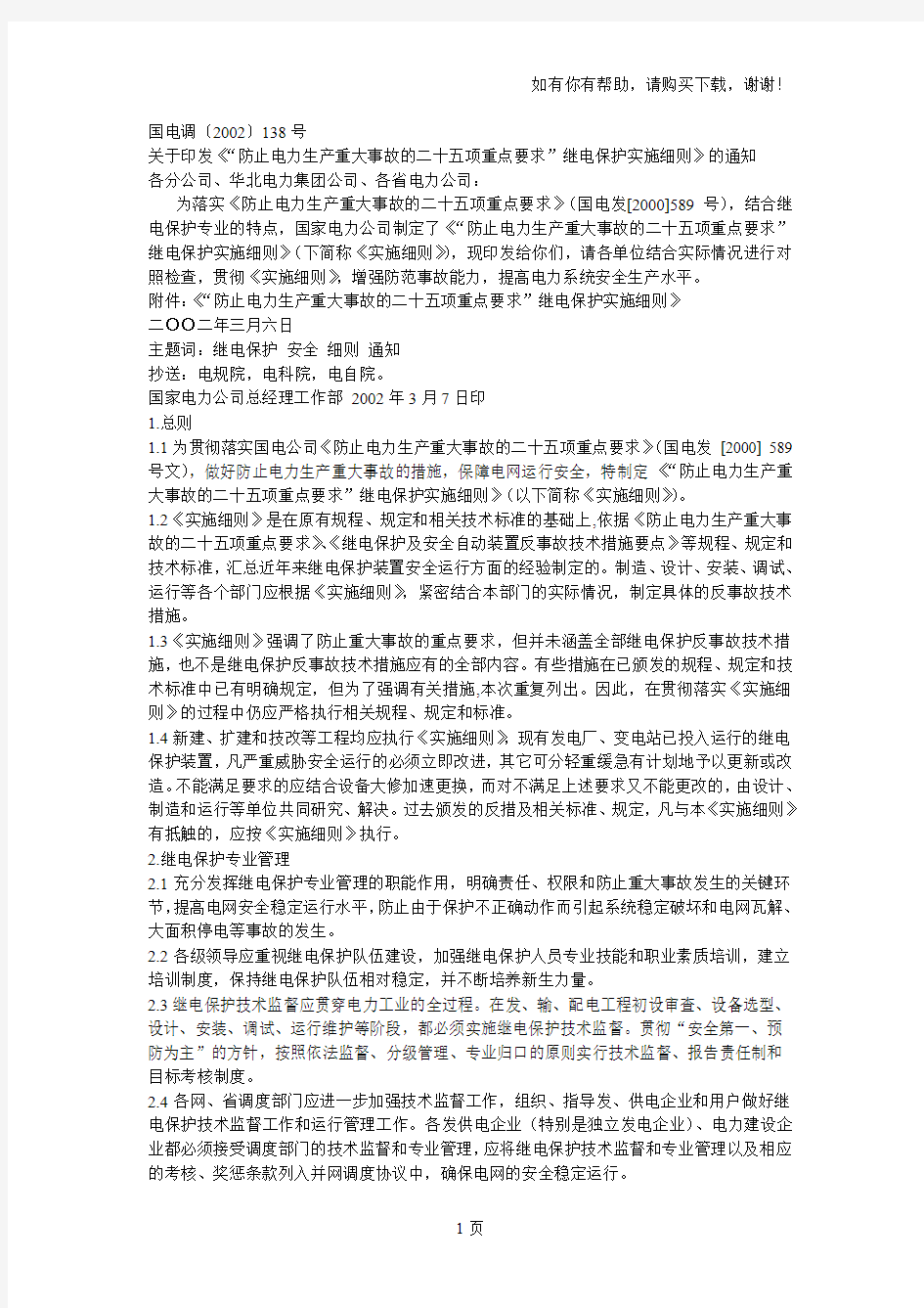 继电保护安措反措实施细则