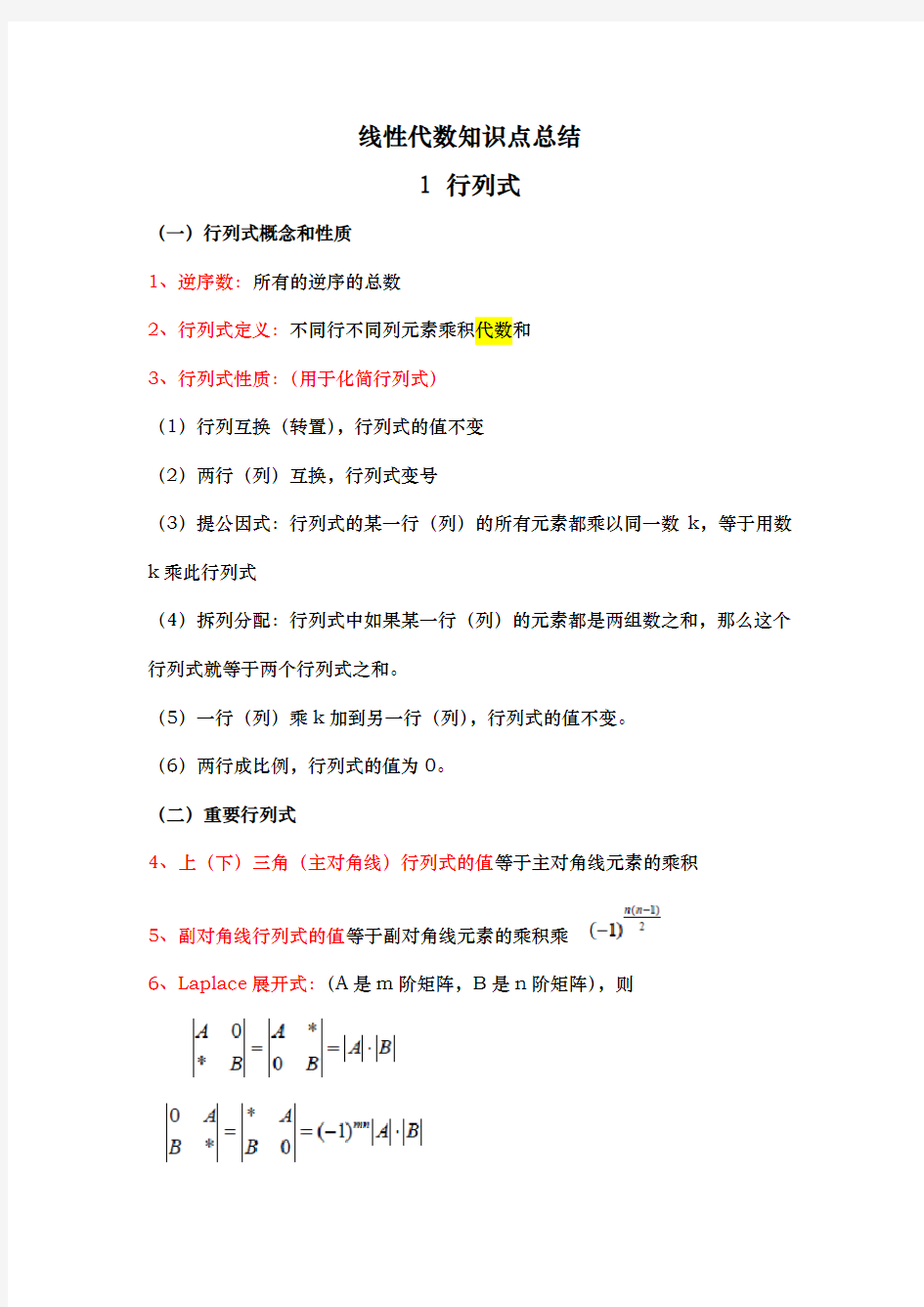 线性代数总结汇总经典例题