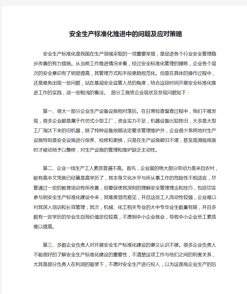 安全生产标准化推进中的问题及应对策略