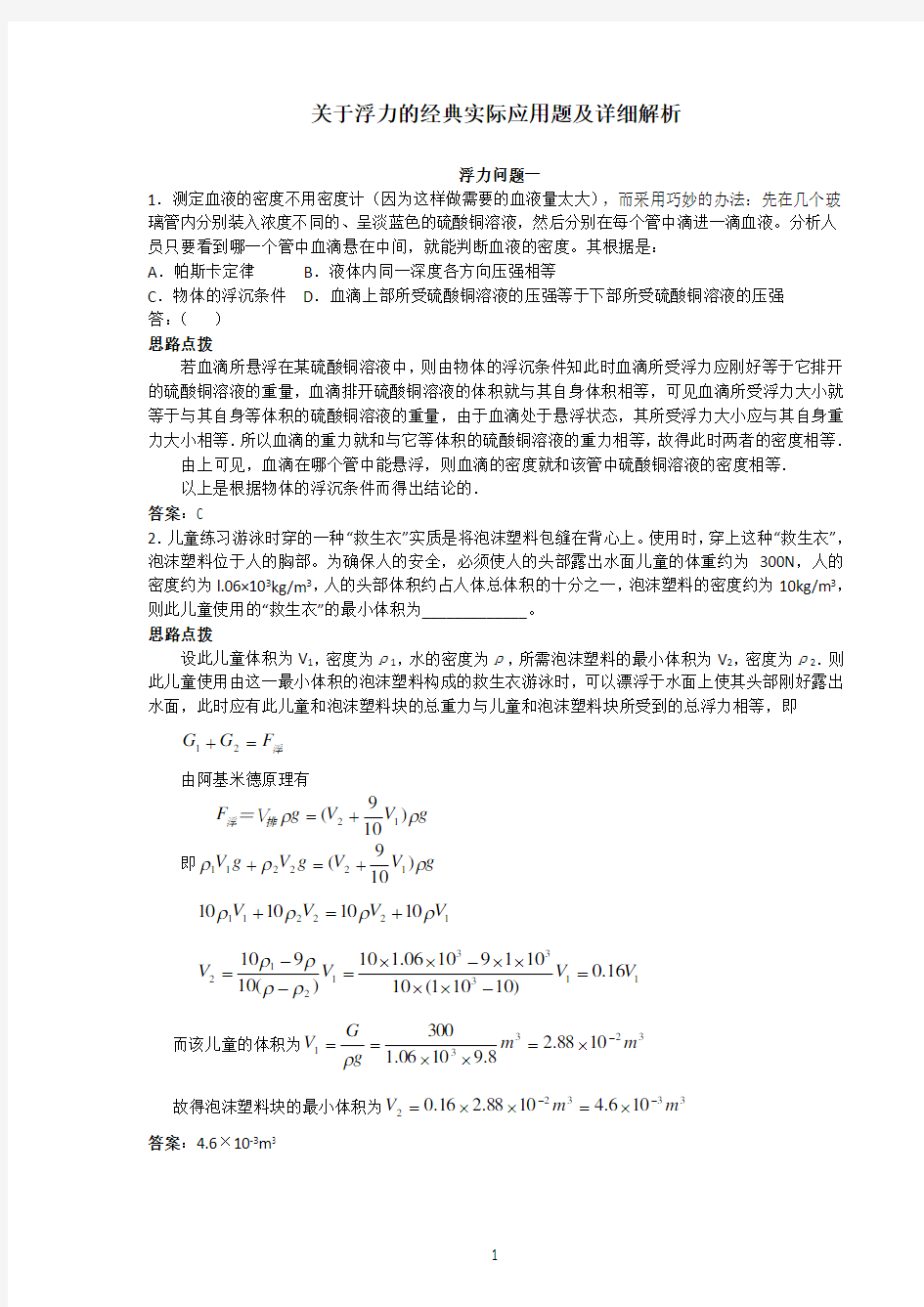 关于浮力的经典实际应用题及详细解析