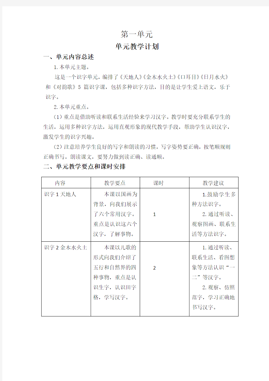 部编一年级上册第一单元教学计划