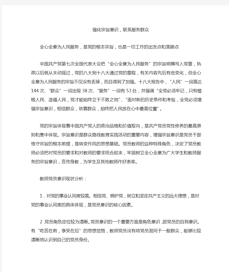 教师党员“强化宗旨意识,联系服务群众 ”心得体会