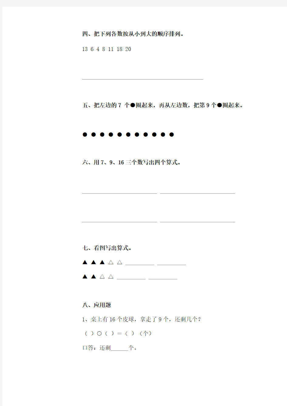 人教版小学数学第一册期末试题