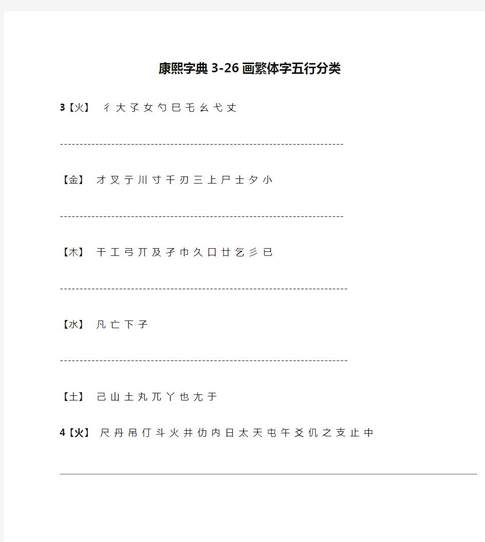 康熙字典3-26画繁体字五行分类