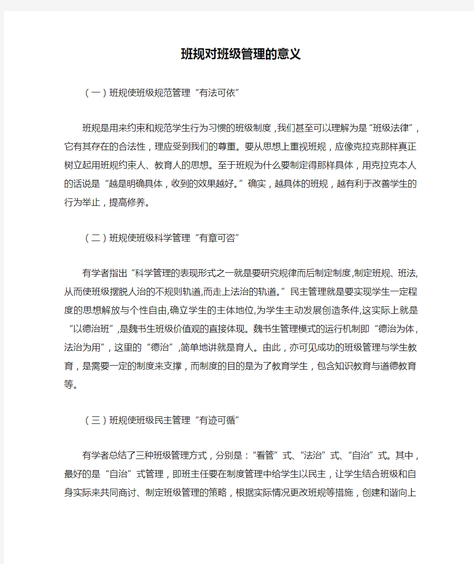 班规对班级管理的意义22