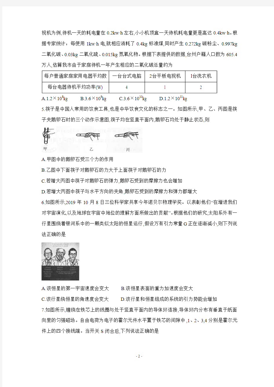 2019年11月浙江省台州市2020届高三年级上学期选考科目教学质量评估物理试题及答案