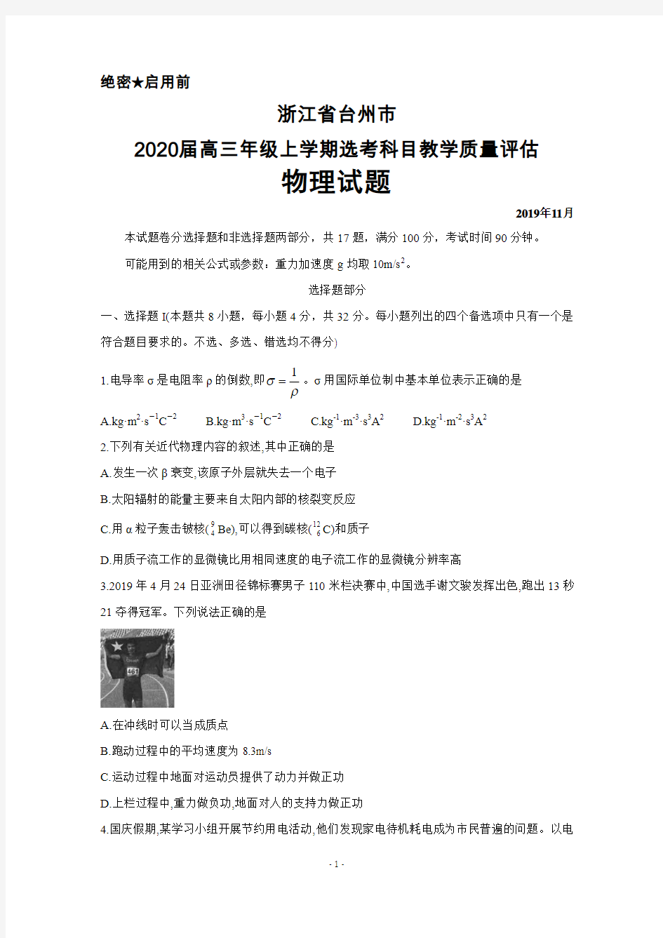 2019年11月浙江省台州市2020届高三年级上学期选考科目教学质量评估物理试题及答案