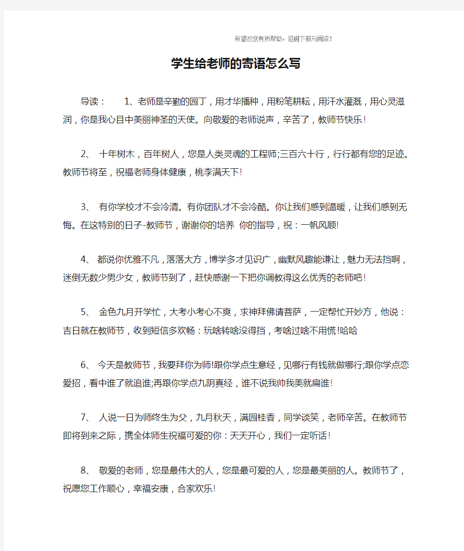 学生给老师的寄语怎么写