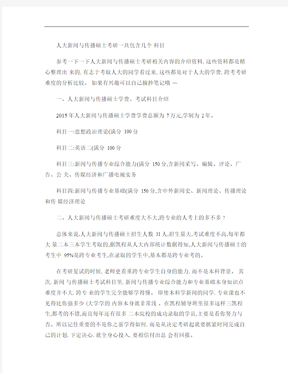 人大新闻与传播硕士考研一共包含几个科目.