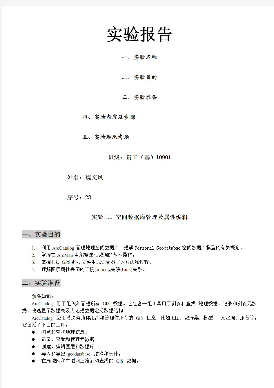 实验空间数据库管理及属性编辑实验报告