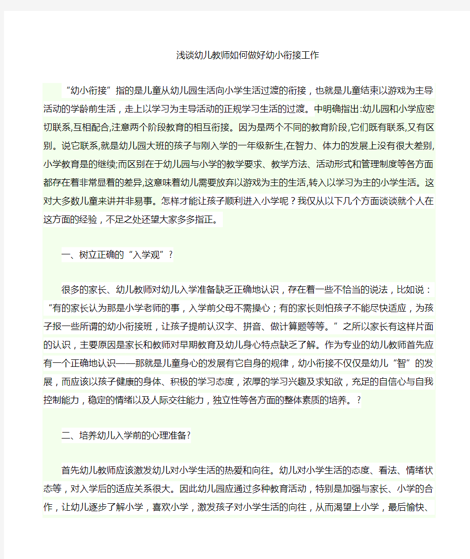 浅谈幼儿园教师应该如何做好幼小衔接工作