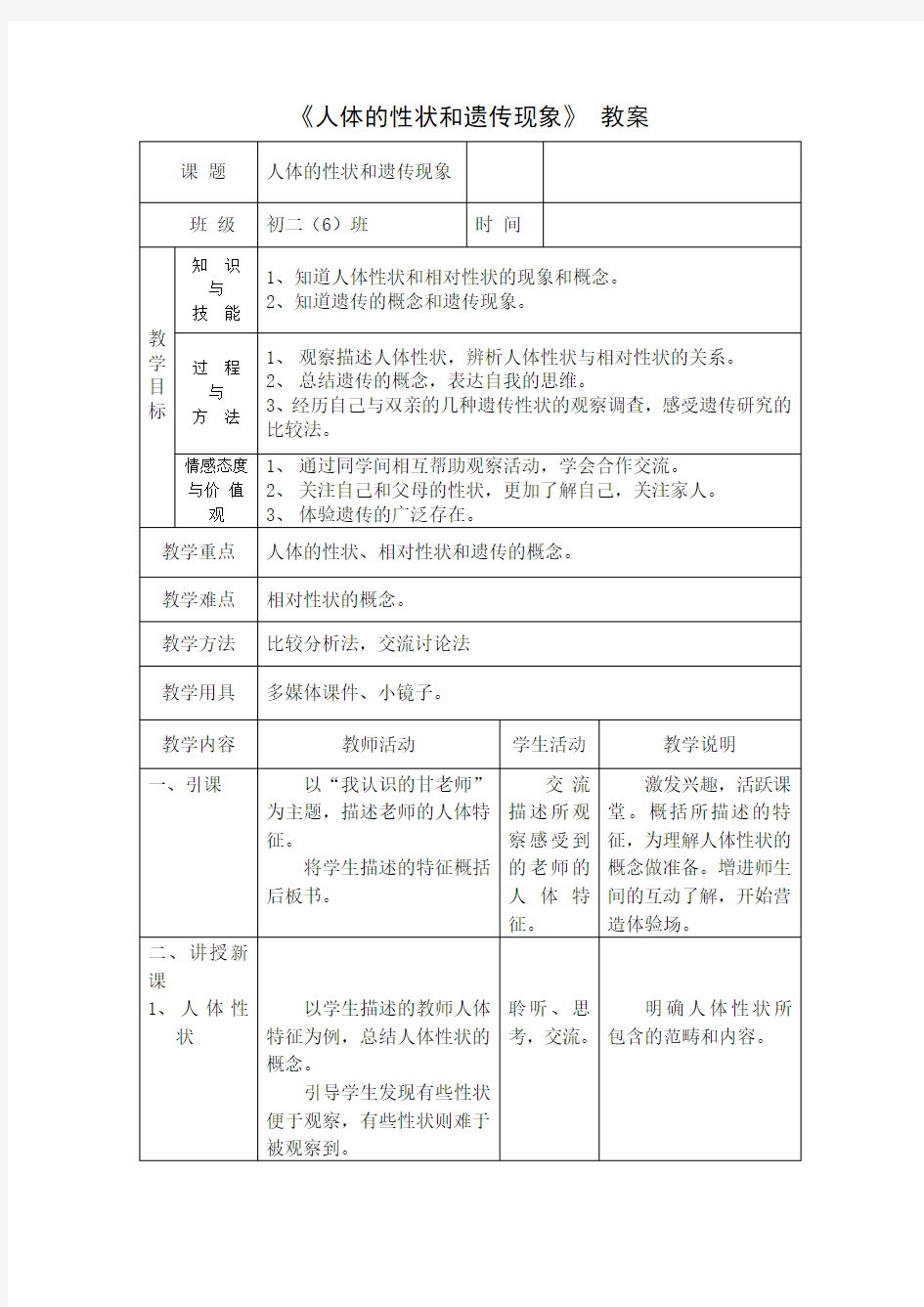 《人体的性状和遗传现象》 教案