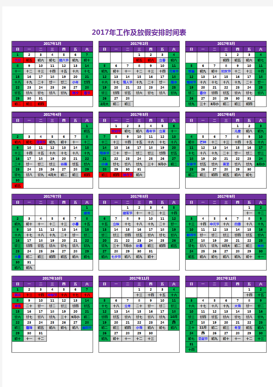 最新2017年日历工作及放假安排时间表