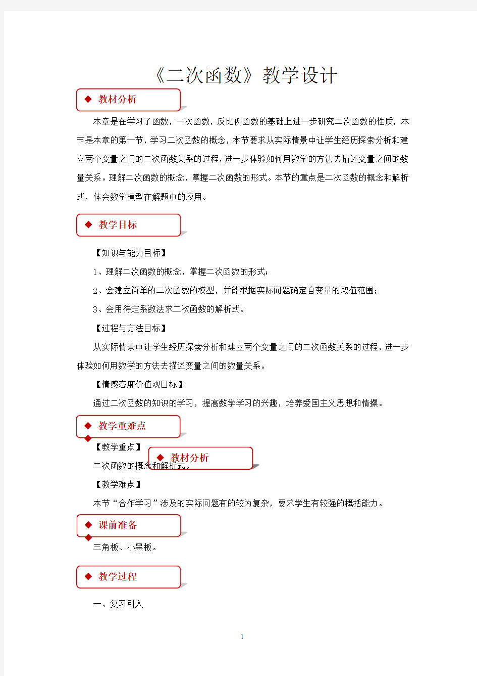 华东师大版九年级数学下册教学设计 二次函数