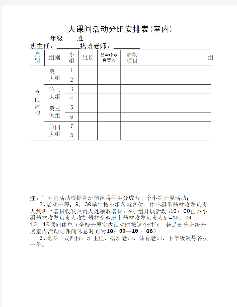 大课间活动分组安排表(室内)