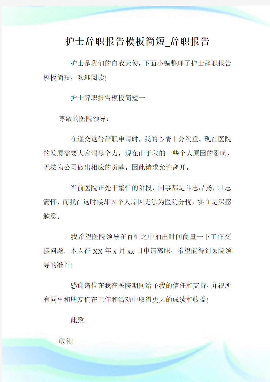 护士辞职报告模板简短_辞职报告.doc