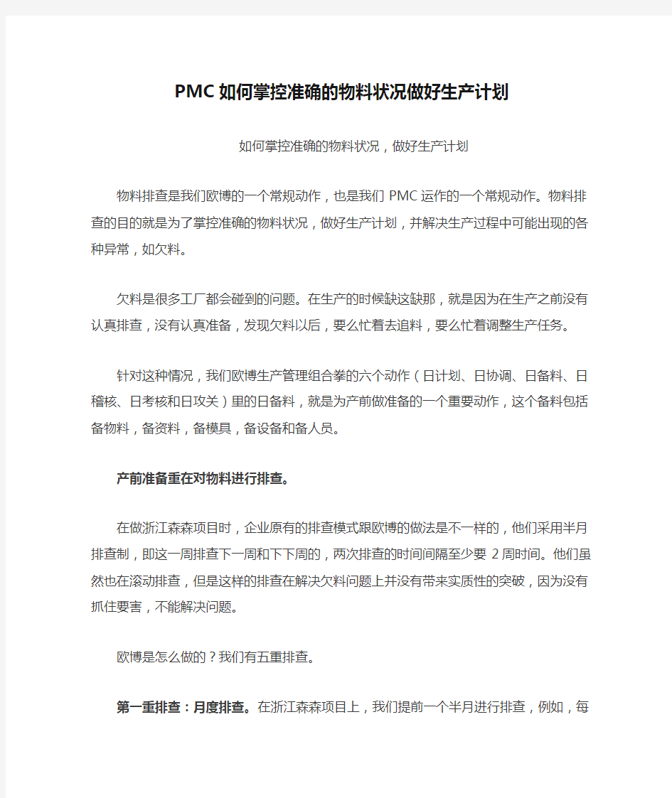 PMC如何掌控准确的物料状况做好生产计划