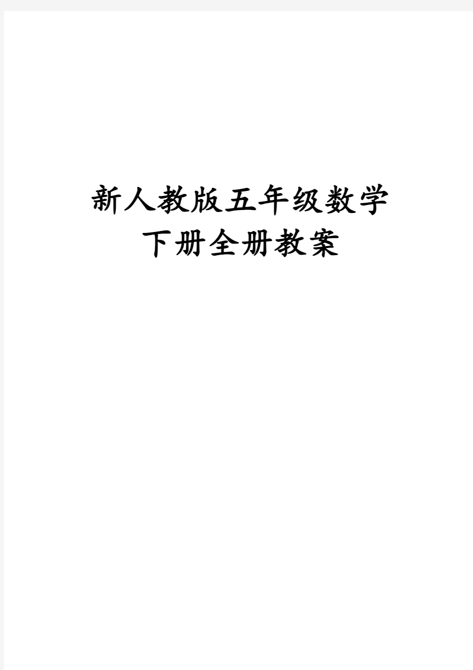 2018年新人教版五年级数学下册教案全册