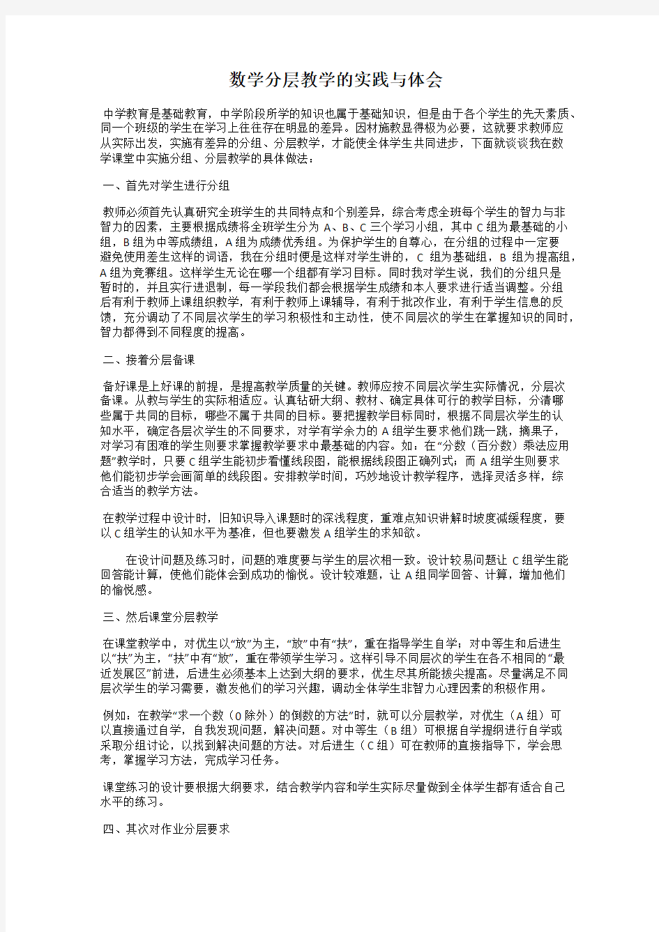 数学分层教学的实践与体会