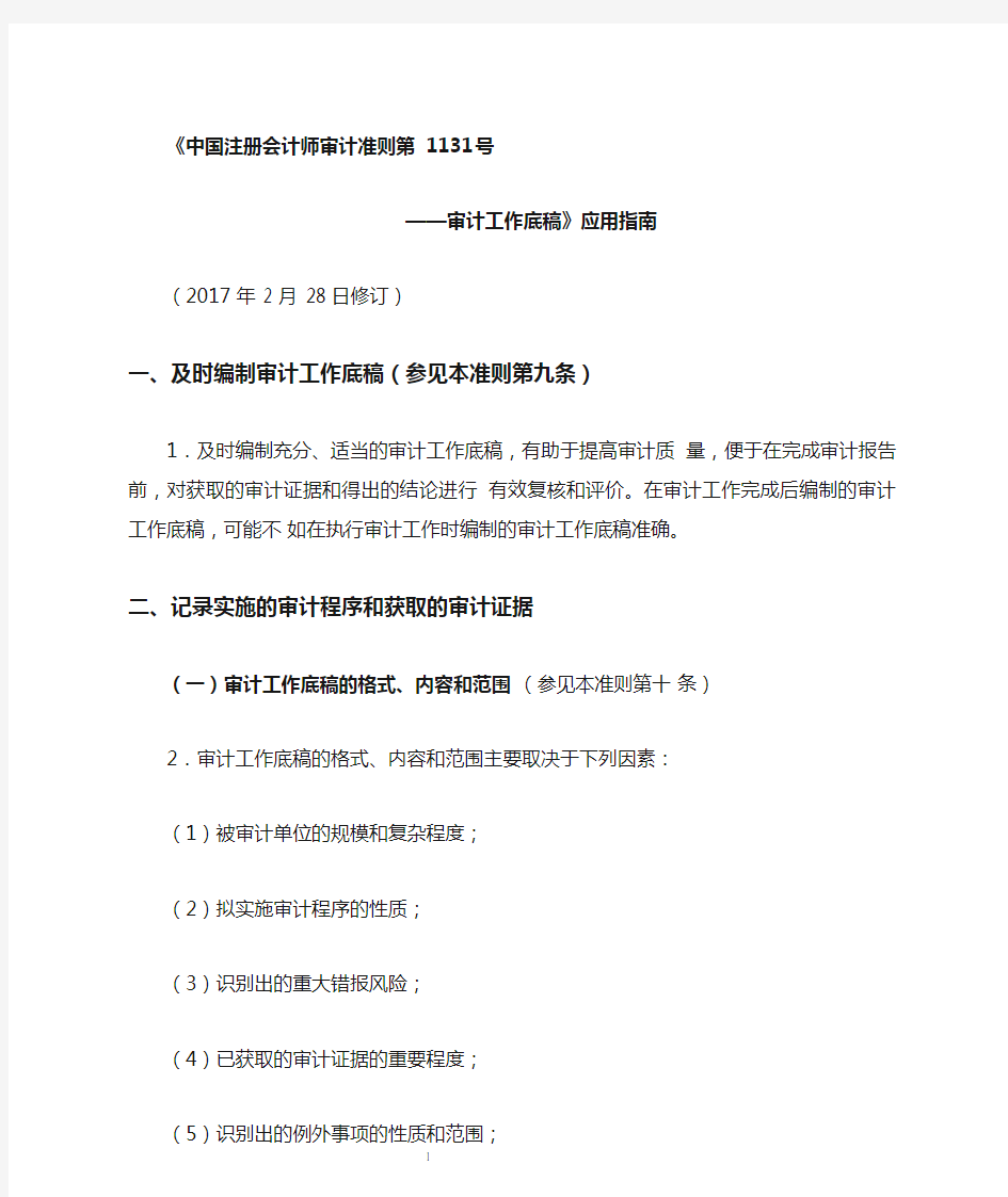 《中国注册会计师审计准则第1131号——审计工作底稿》应用指南2017