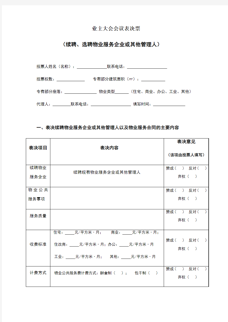 业主大会会议表决票(续聘、选聘物业服务企业或其他管理人) 成都