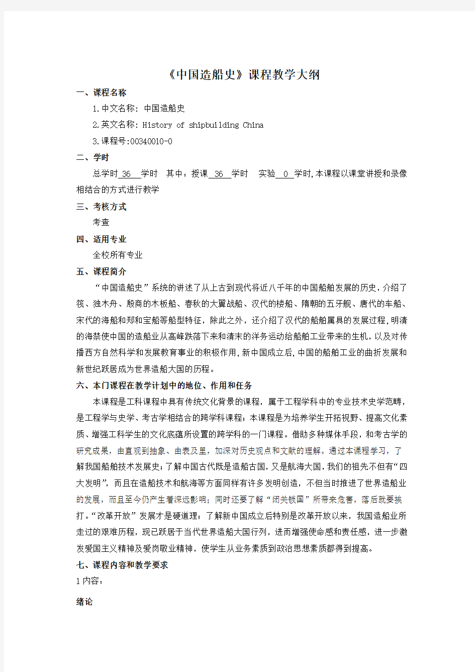 《中国造船史》教学大纲