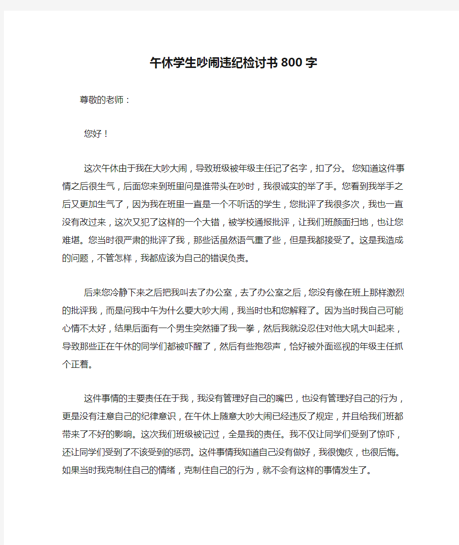 午休学生吵闹违纪检讨书800字