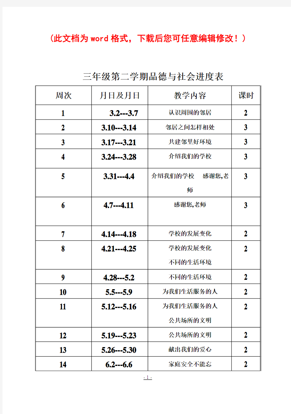 未来版品德与社会小学三年级下册教案完整通过版[]