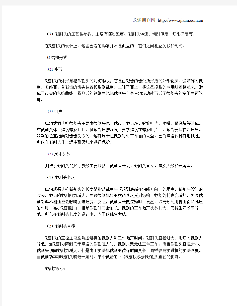 纵轴式掘进机截割头的设计