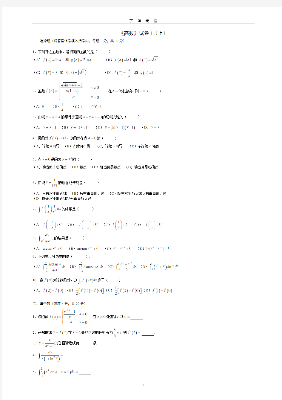 高等数学考试题库(附答案)(2020年九月整理).doc