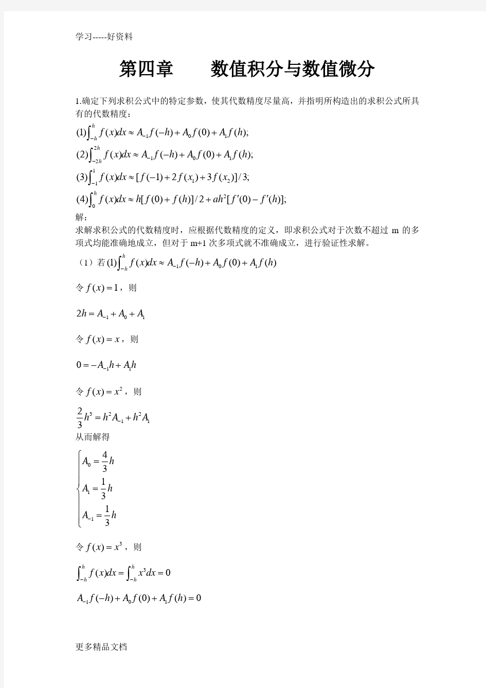 数值分析第四章数值积分与数值微分习题答案汇编