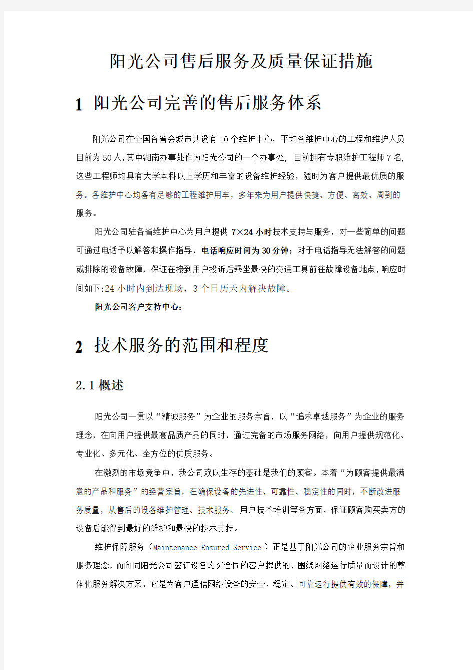 售后服务及质量保证措施要点