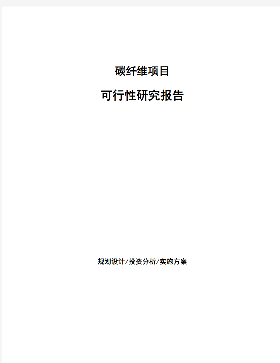 碳纤维项目可行性研究报告