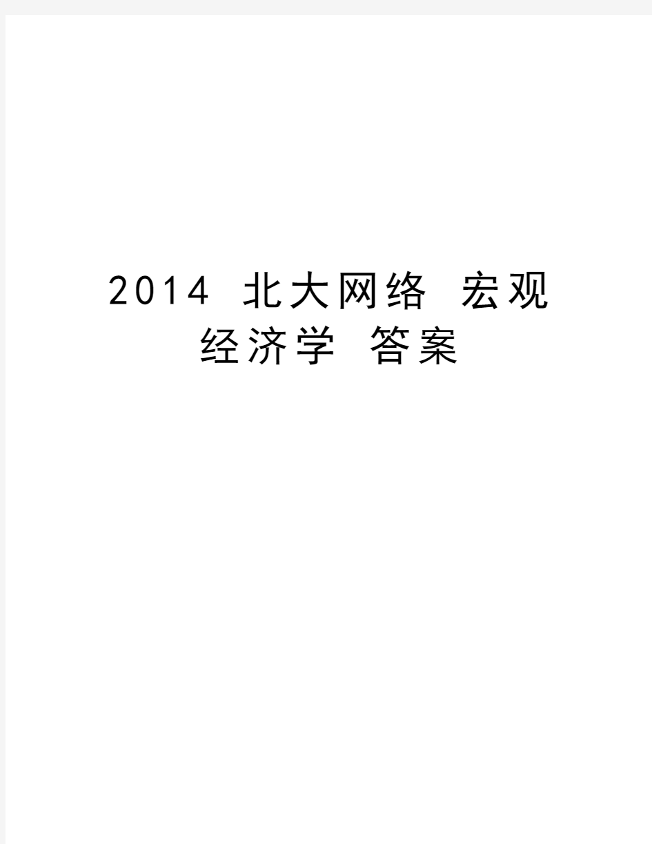 最新 北大网络 宏观经济学 答案汇总