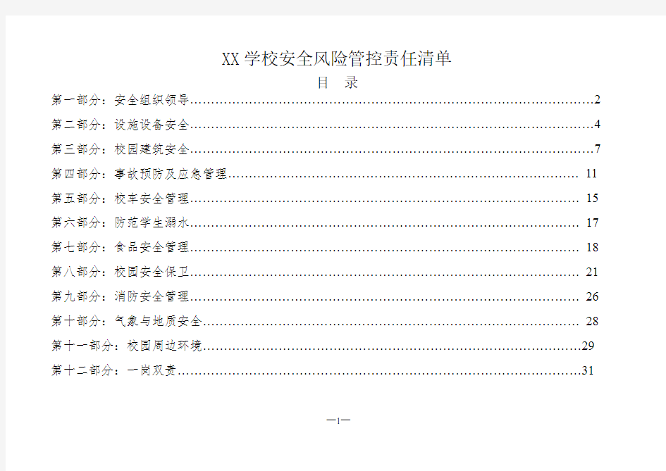 学校安全风险管控清单(精品大全)