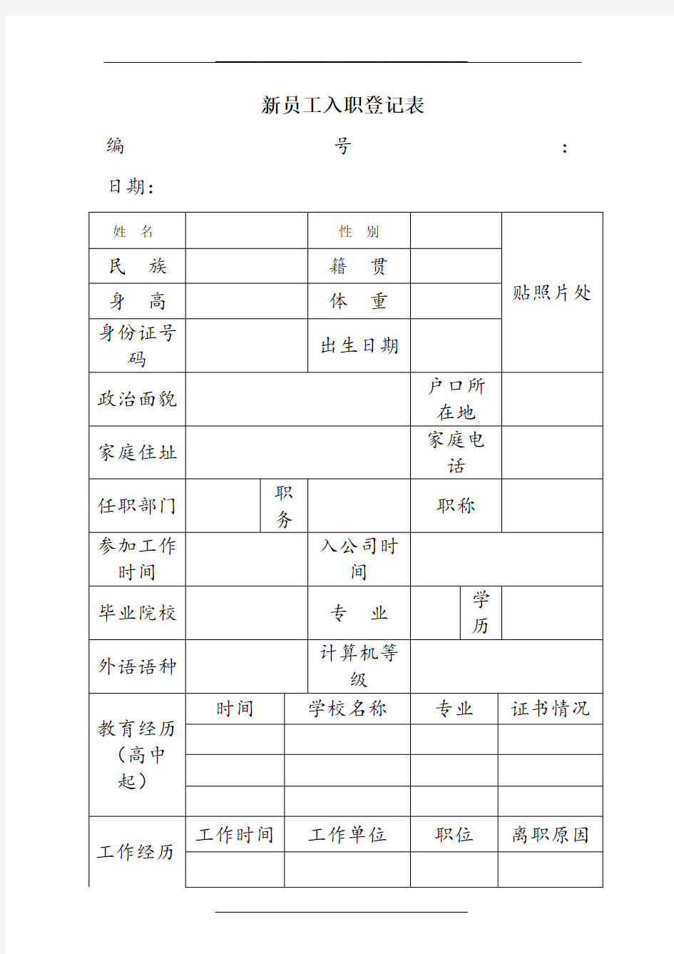 公司新员工入职登记表