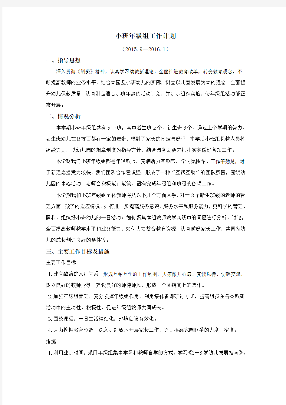 小班年级组工作计划