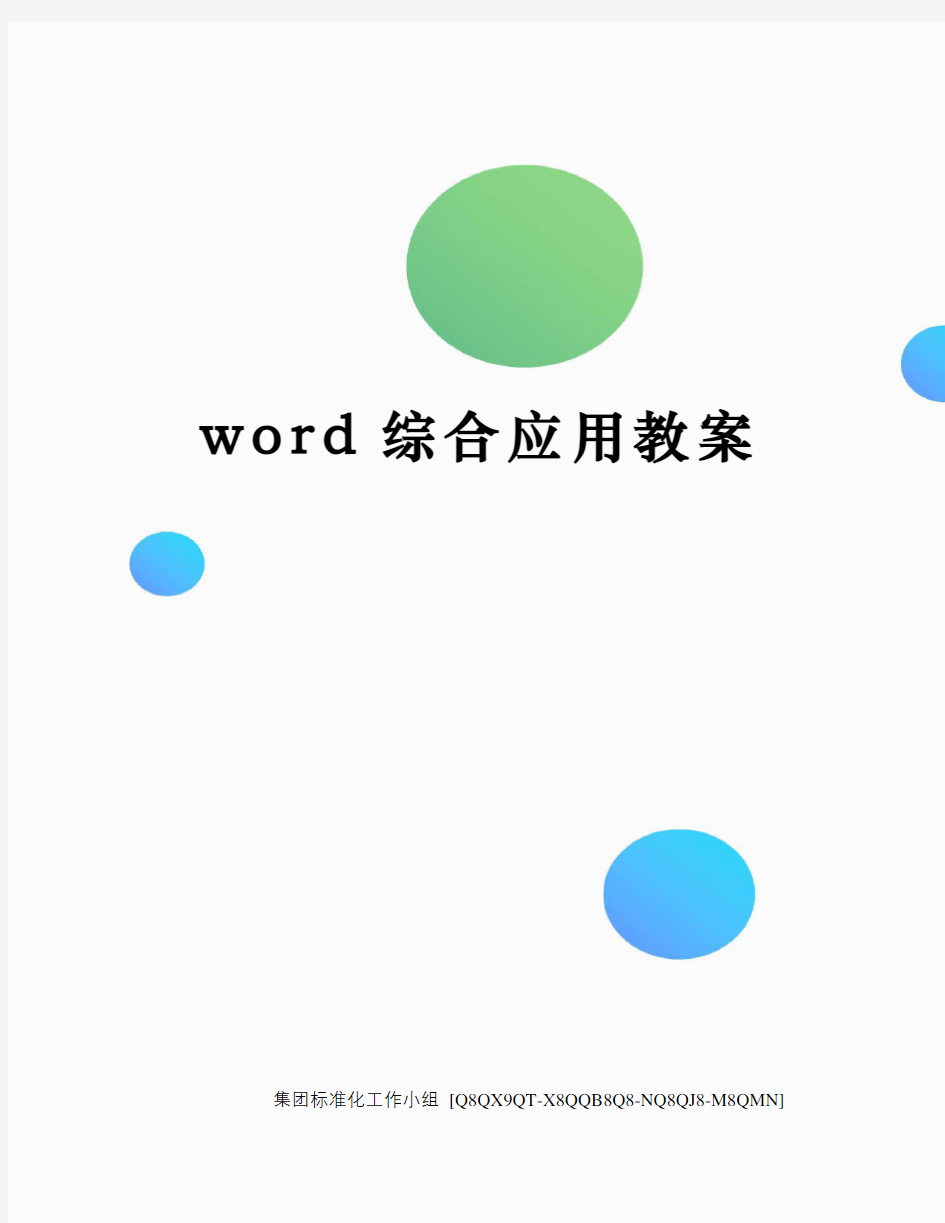 word综合应用教案修订稿