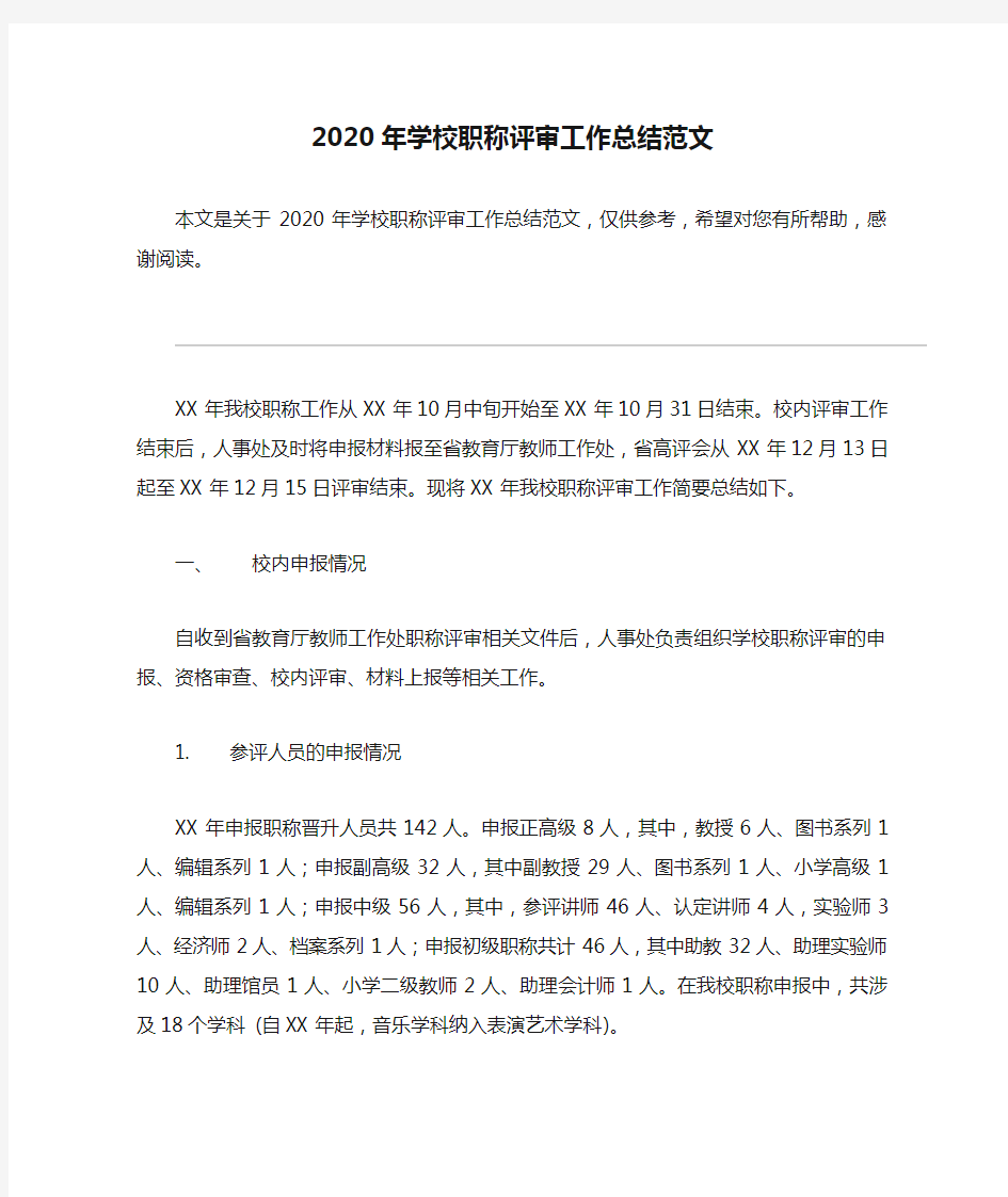 2020年学校职称评审工作总结范文