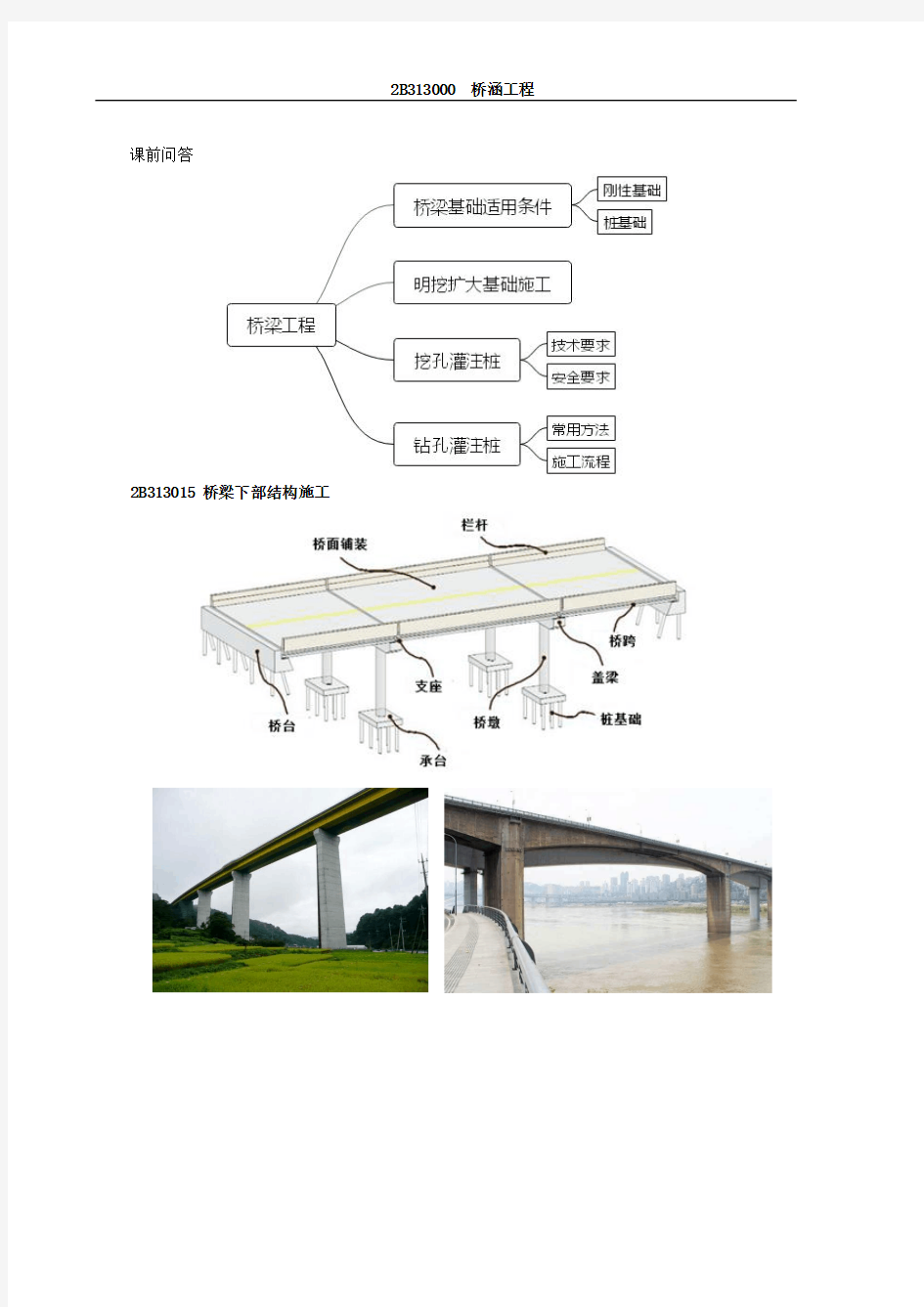 二建-公路实务-桥梁下部结构与上部结构