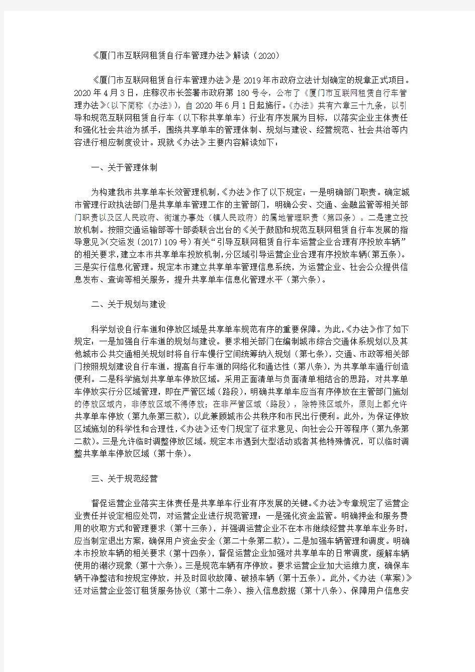 《厦门市互联网租赁自行车管理办法》解读(2020)