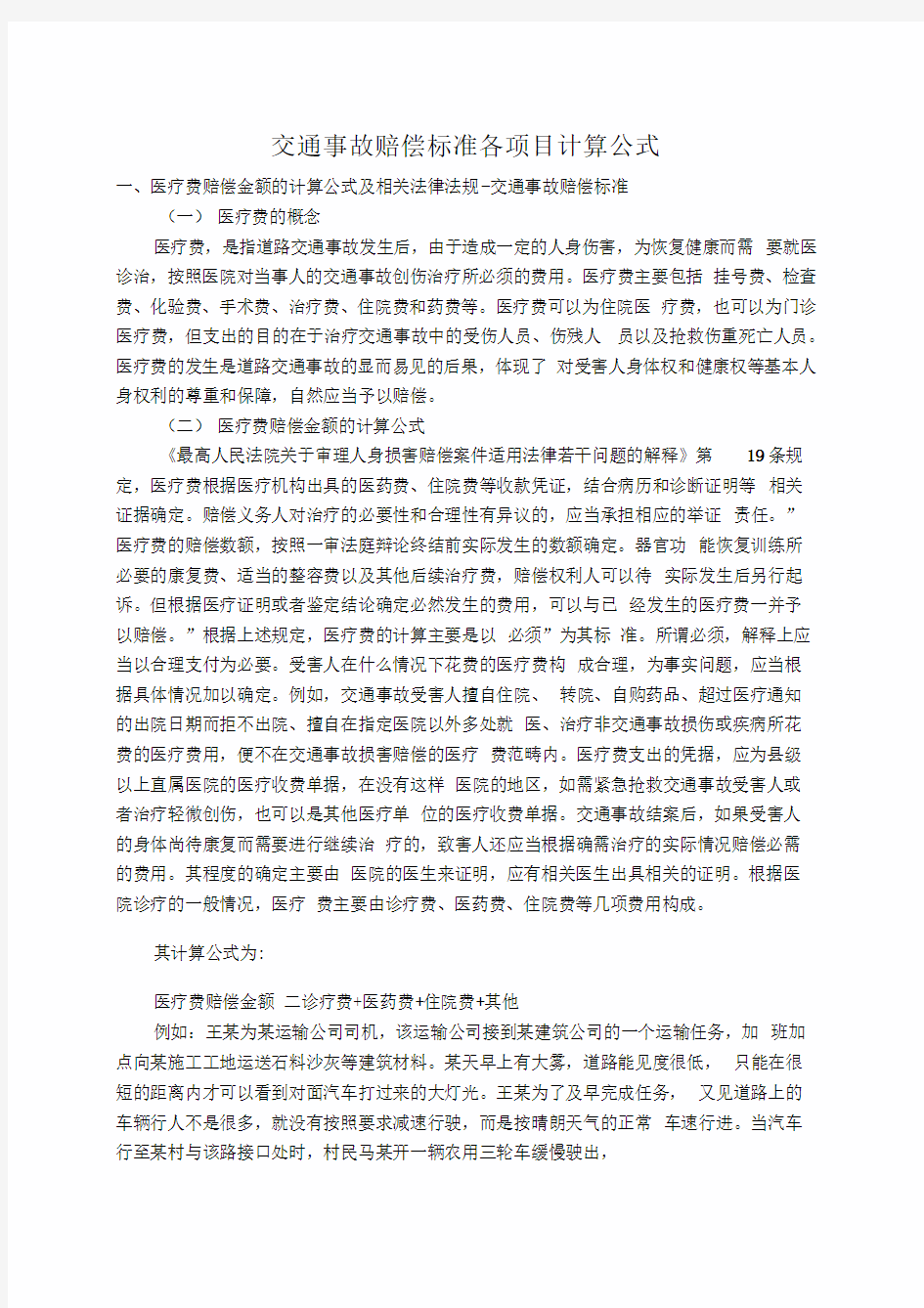 交通事故赔偿标准各项目计算公式