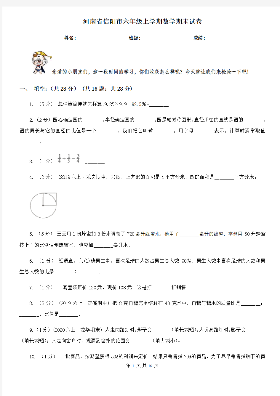 河南省信阳市六年级上学期数学期末试卷