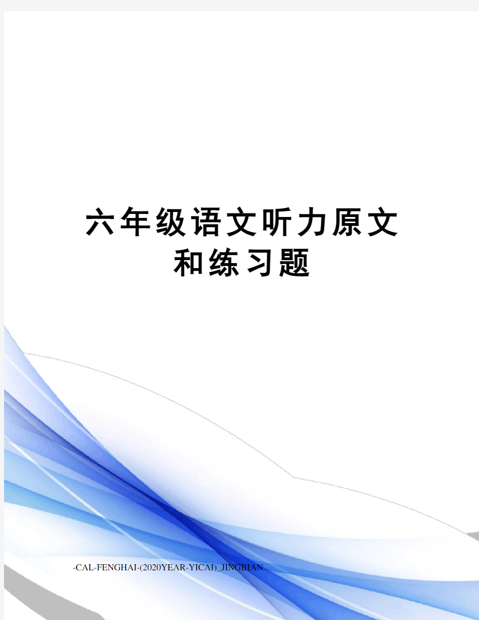 六年级语文听力原文和练习题