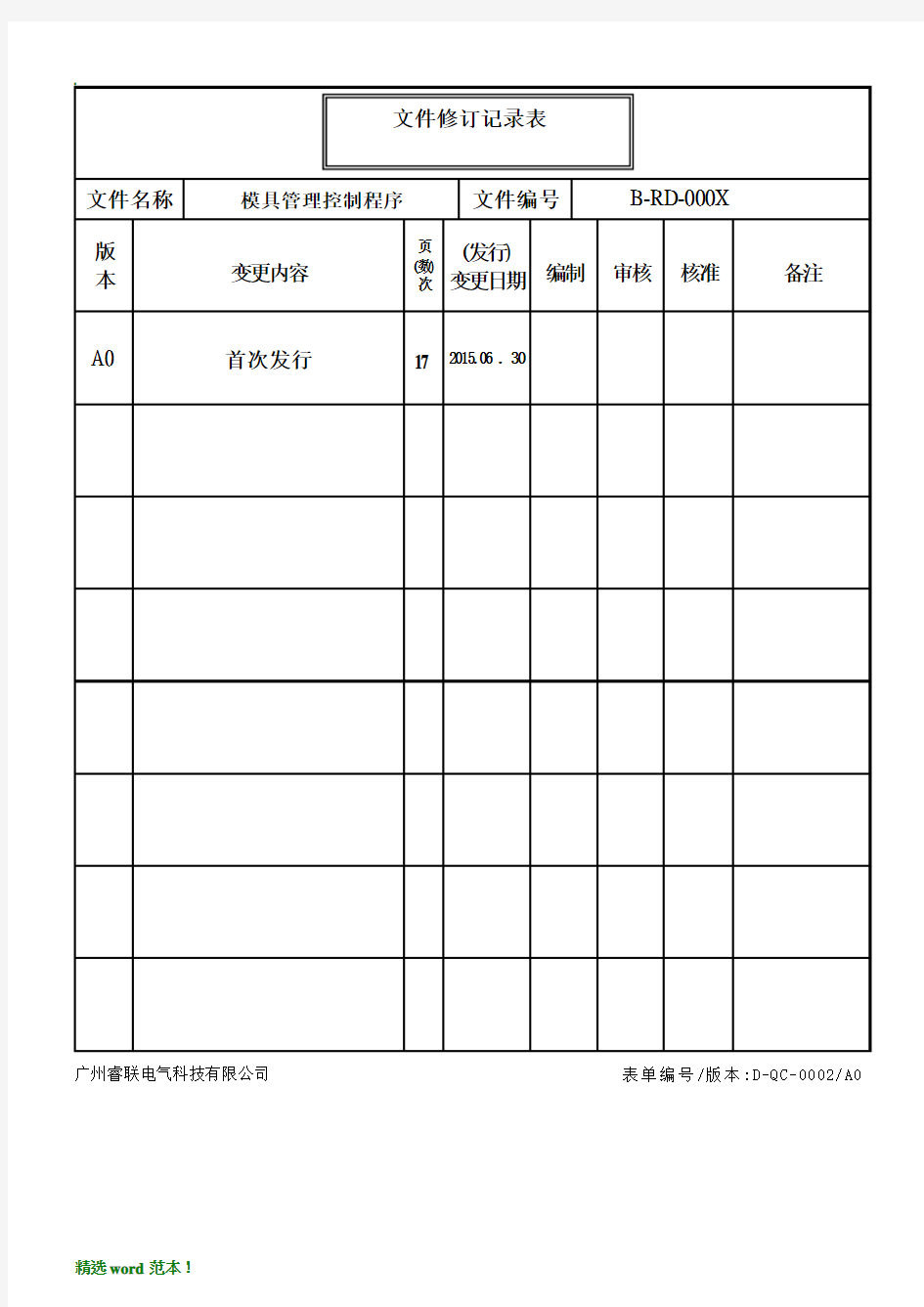 模具管理控制程序最新版