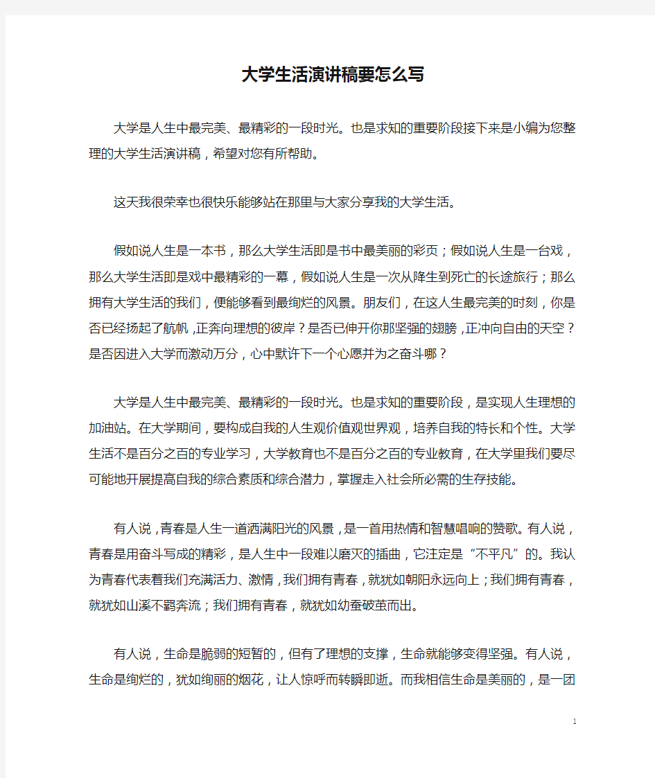 大学生活演讲稿要怎么写