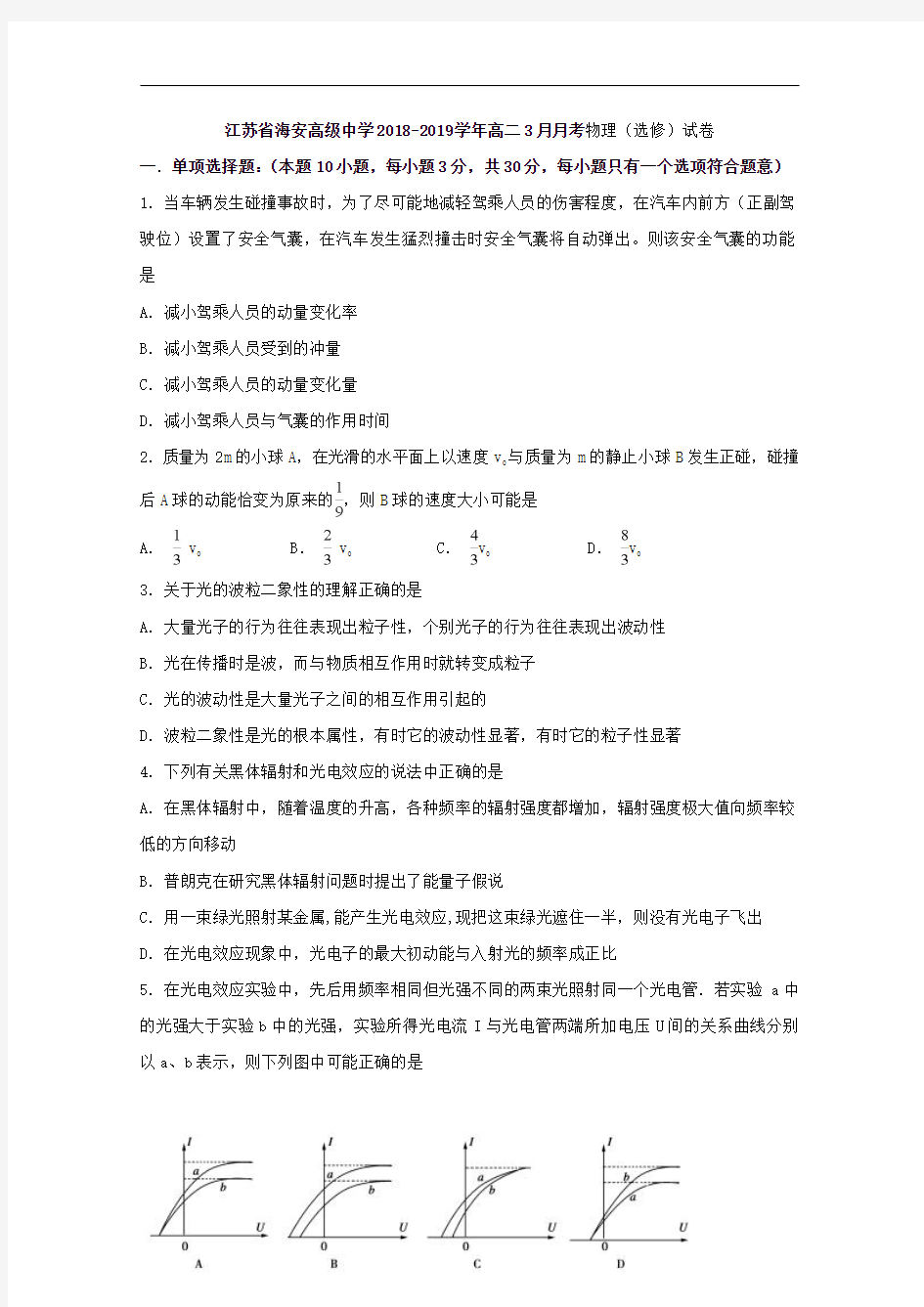 2018-2019学年江苏省海安高级中学高二3月月考物理试题 