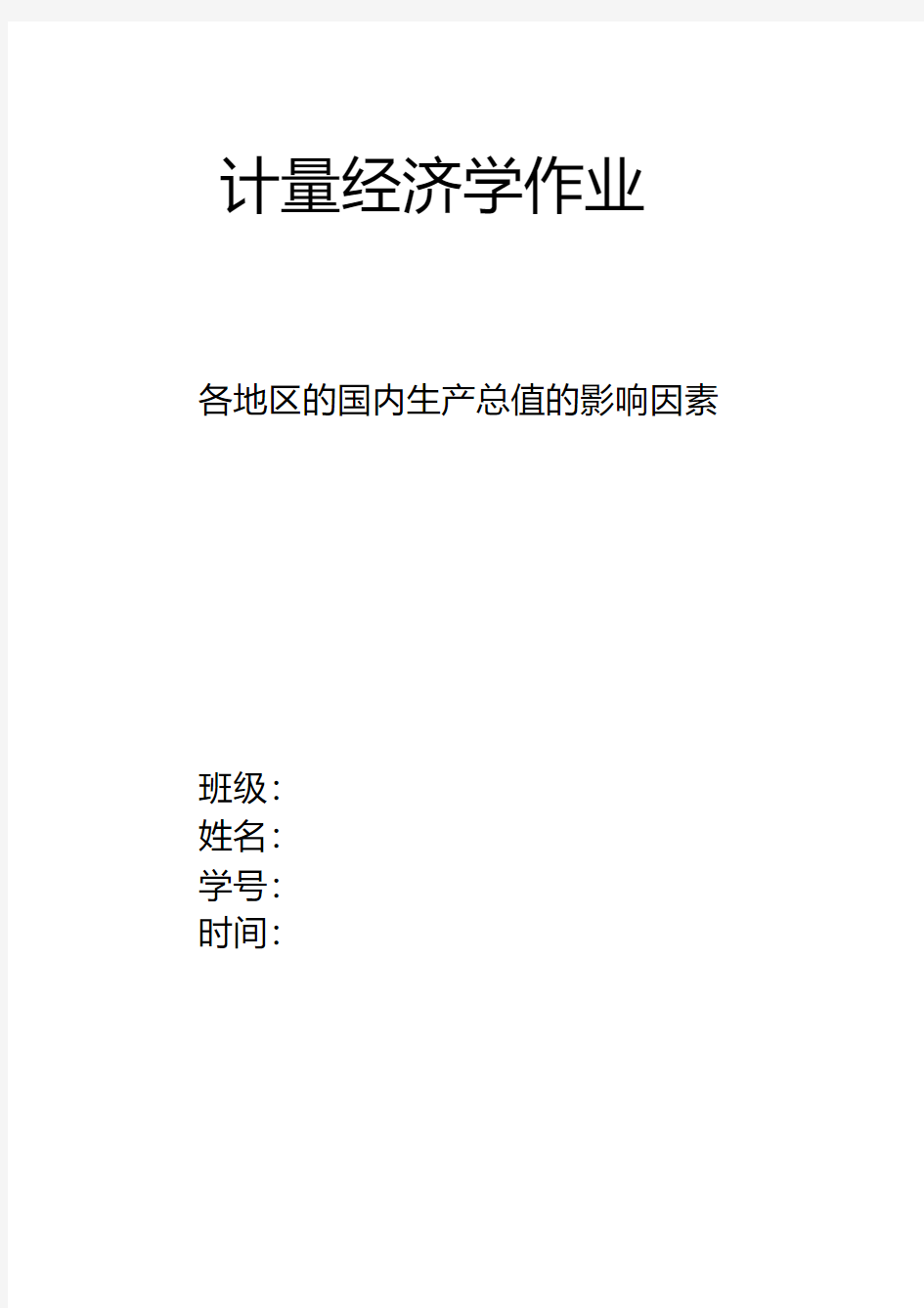 《各地区的国内生产总值的影响因素-》-计量经济学论文(eviews分析)